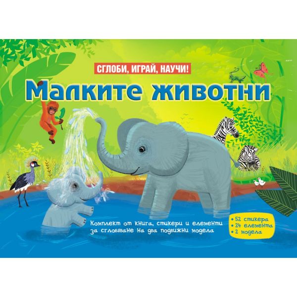 Малките животни. “Сглоби, играй, научи!“