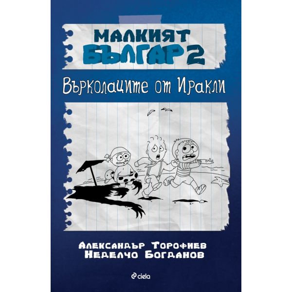 Малкият Българ 2: Върколаците от Иракли