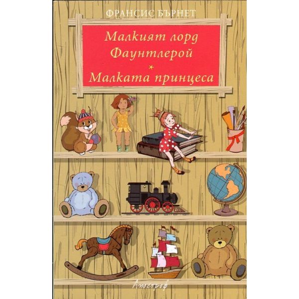 Малкият лорд Фаунтлерой. Малката принцеса