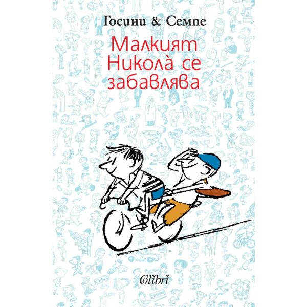 Малкият Никола се забавлява