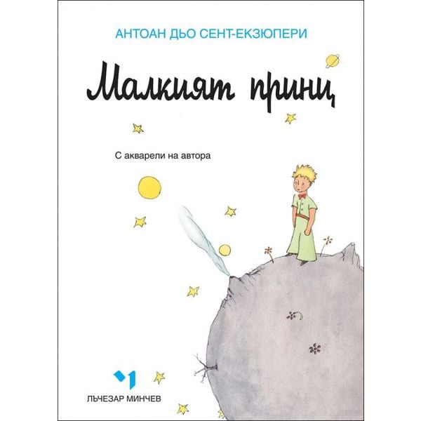 Малкият принц