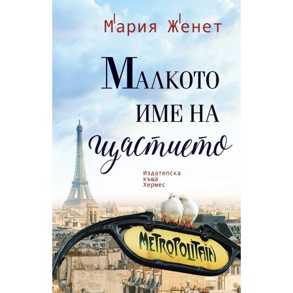 Малкото име на щастието