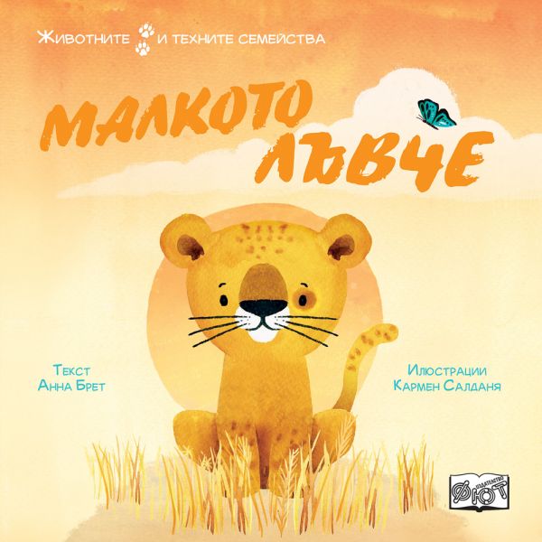 Малкото лъвче