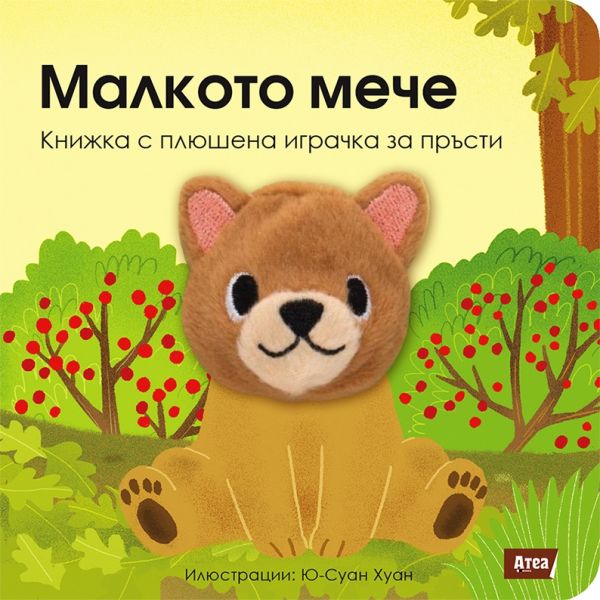 Малкото мече. “Книжка с плюшена играчка за пръсти“