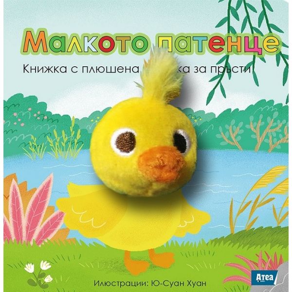 Малкото патенце: Книжка с плюшена играчка за пръсти