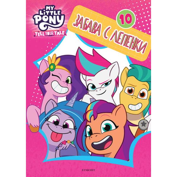 Малкото пони: Забава с лепенки 10