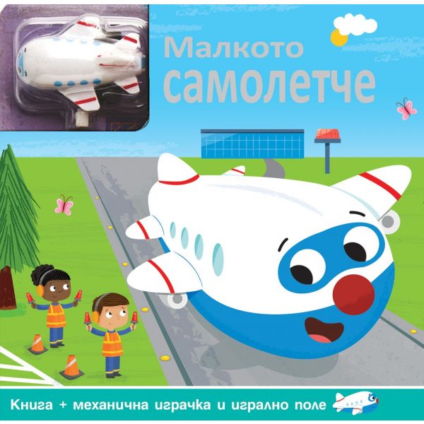 Малкото самолетче - Навий ключето! + писта и механична играчка