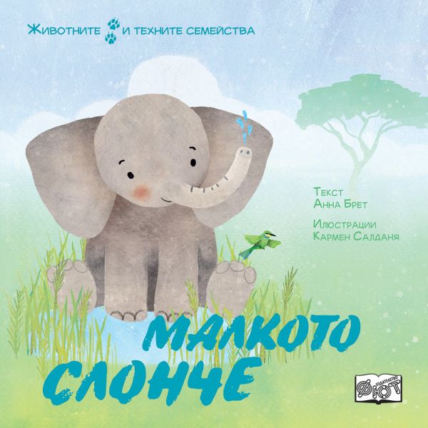 Малкото слонче