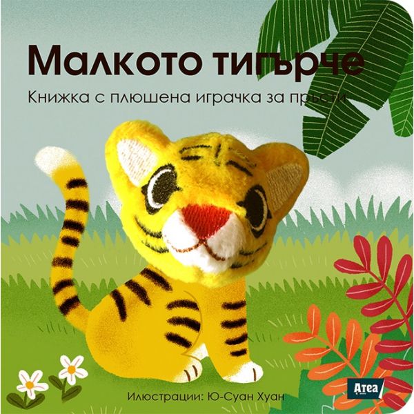 Малкото тигърче. “Книжка с плюшена играчка за пръсти“