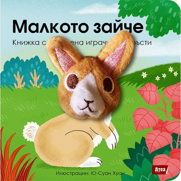 Малкото зайче. “Книжка с плюшена играчка за пръсти“