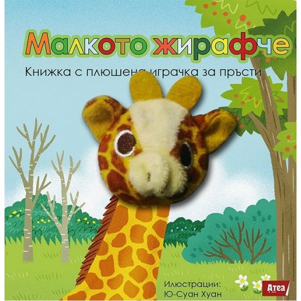 Малкото жирафче: Книжка с плюшена играчка за пръсти