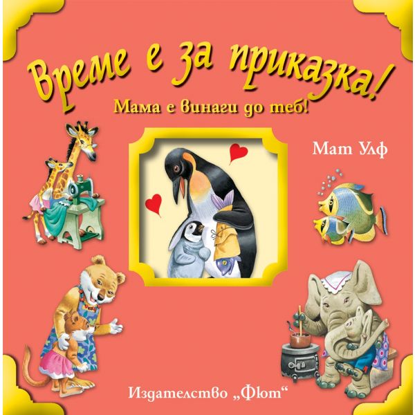 Мама е винаги до теб! “Време е за приказка!“