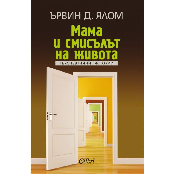 Мама и смисълът на живота