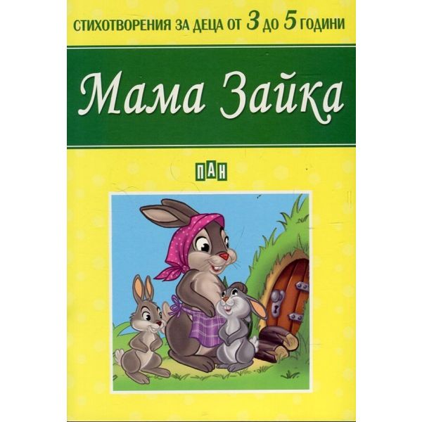 Мама Зайка. “Стихотворения за деца от 3 до 5 години“