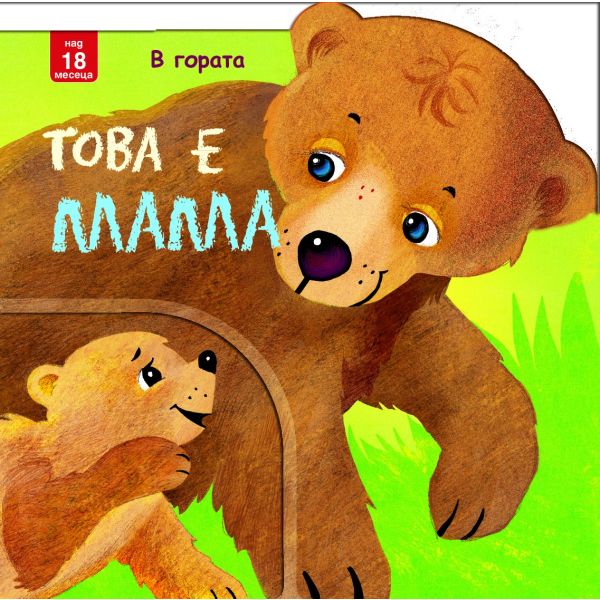 Това е мама!: В гората