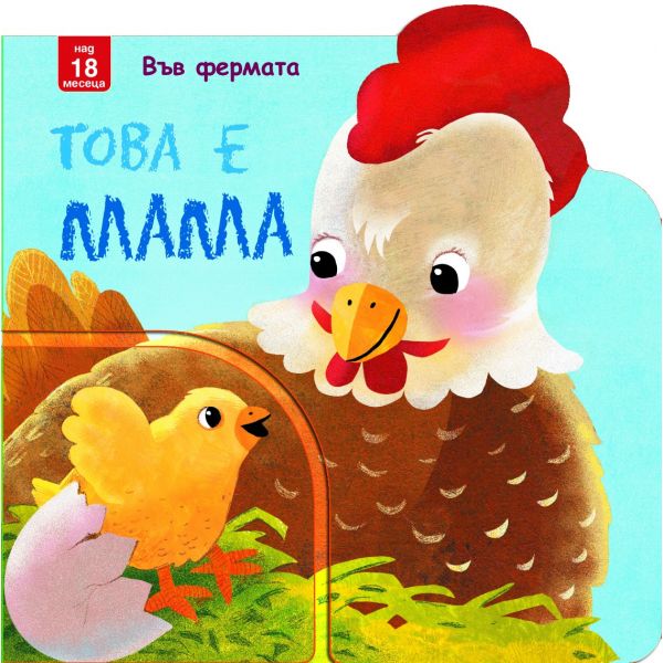 Това е мама!: Във Фермата