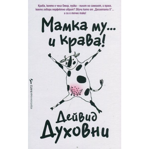 Мамка му...и крава!