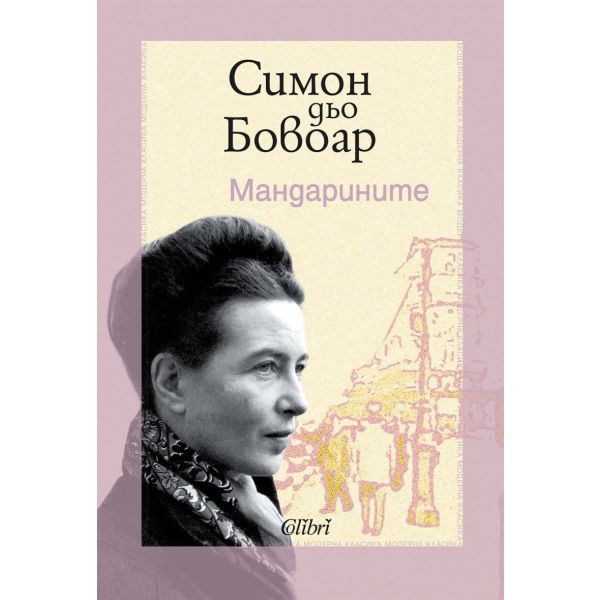 Мандарините (ново издание)