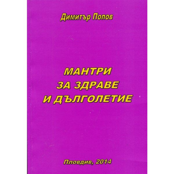 Мантри за здраве и дълголетие
