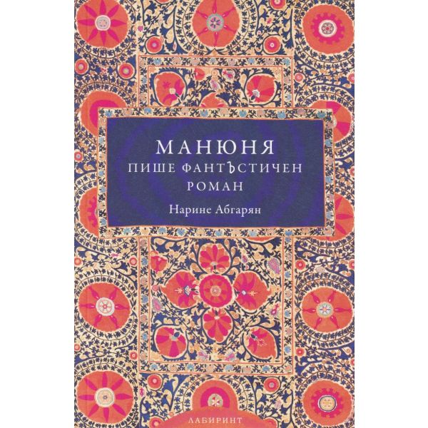 Манюня пише фантЪстичен роман