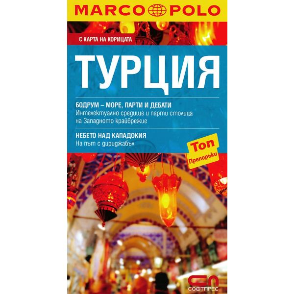 Marco Polo: Турция (джобен пътеводител)