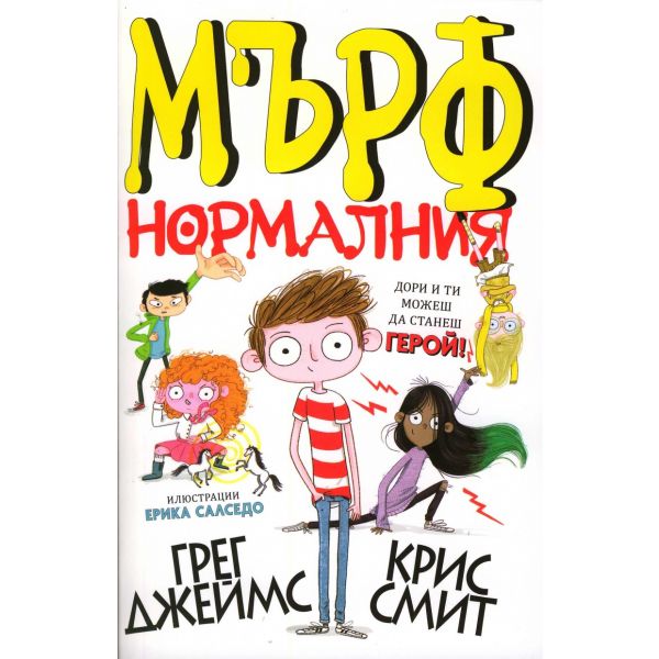 Мърф нормалния
