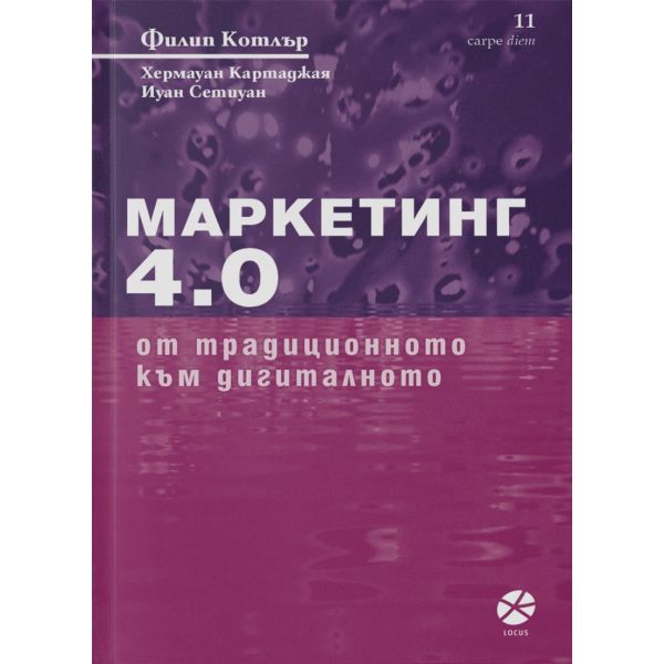 Маркетинг 4.0: От традиционното към дигиталното