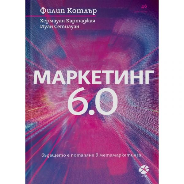Маркетинг 6.0