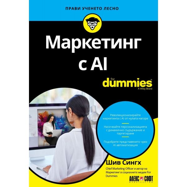 Маркетинг с AI For Dummies