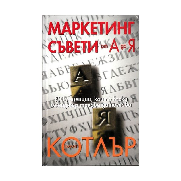 Маркетинг съвети от А до Я. (Ф.Котлър), “Класика