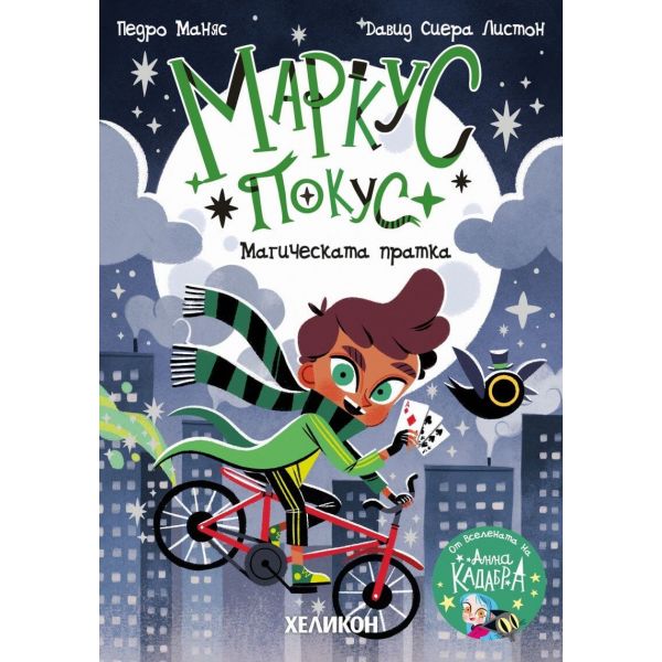 Маркус Покус: Магическата пратка, кн. 1