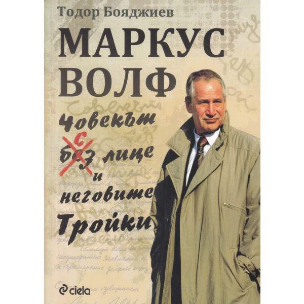 Маркус Волф: Човекът с лице и неговите Тройки