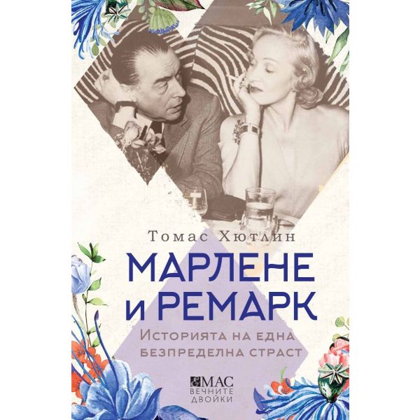 Марлене и Ремарк
