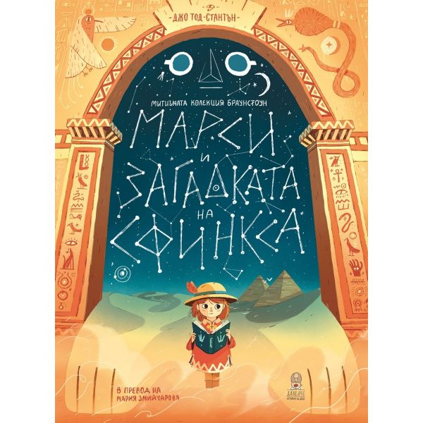 Марси и загадката на Сфинкса