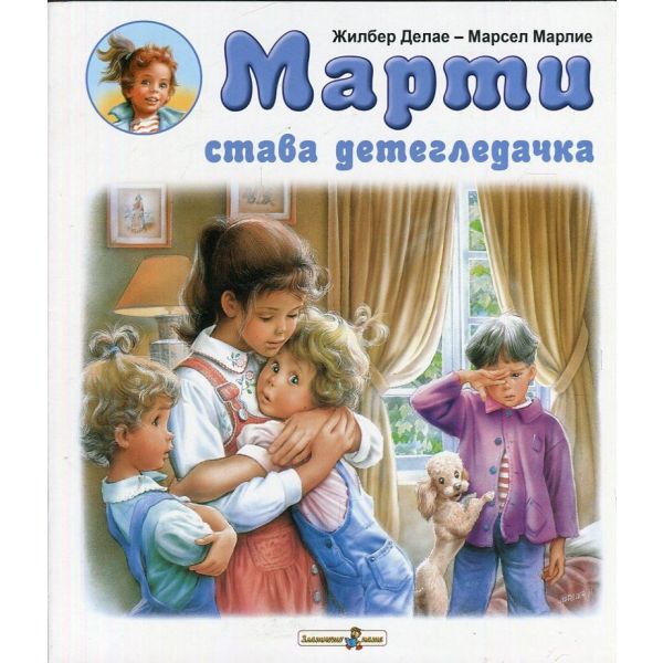 Марти става детегледачка