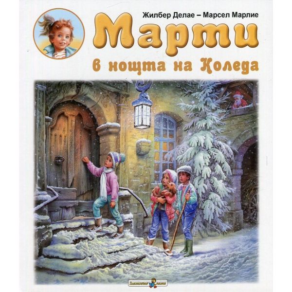 Марти в нощта на Коледа