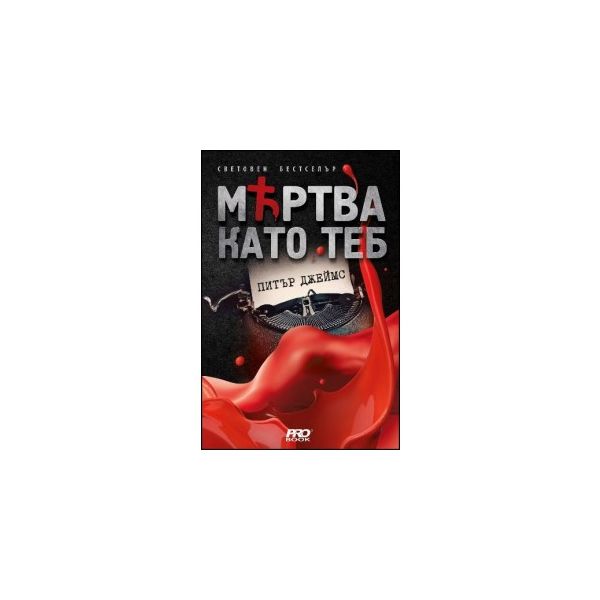 Мъртва като теб