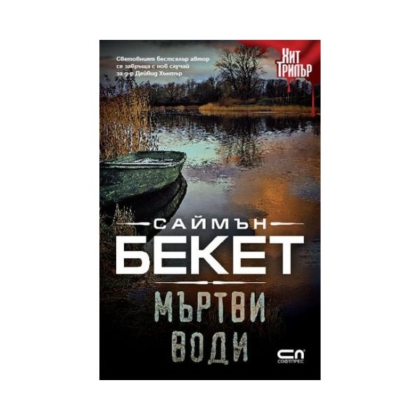 Мъртви води