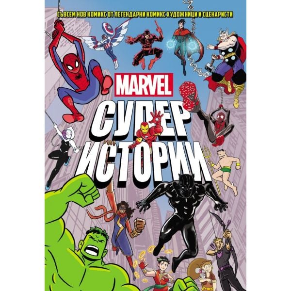 MARVEL Супер истории. Том 1