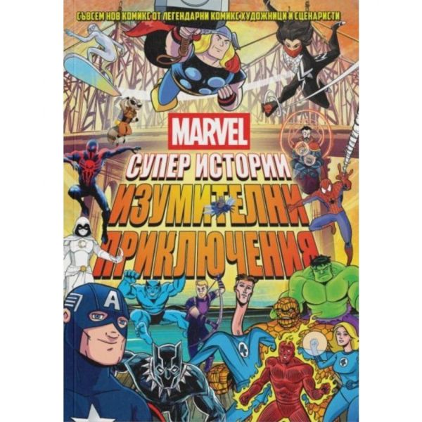 MARVEL Супер истории. Том 2