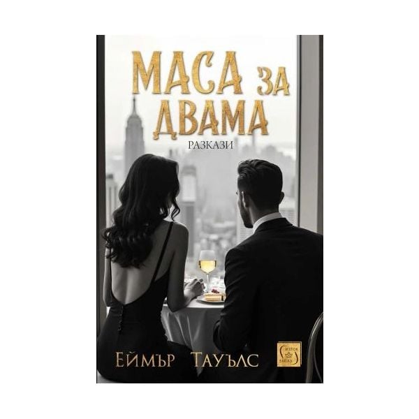 Маса за двама