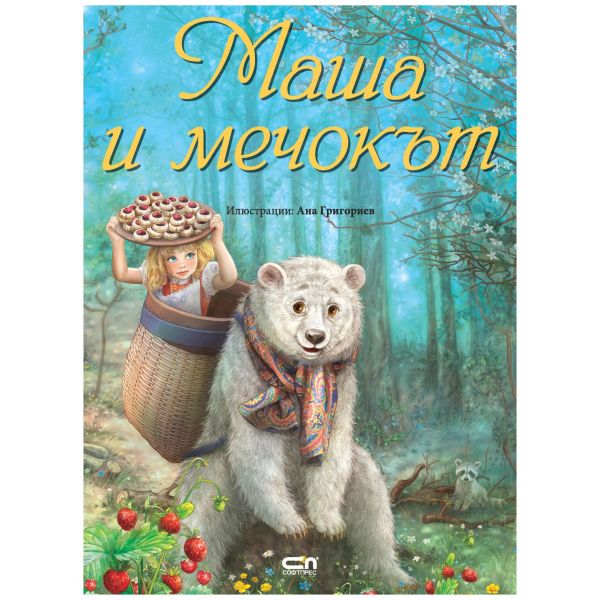 Маша и мечокът