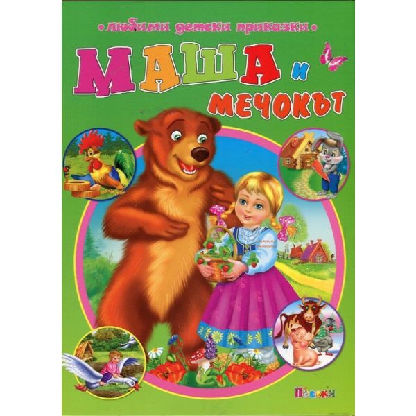 Маша и мечокът. “Любими детски приказки“