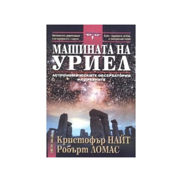 Машината на Уриел: Астрономическите обсерватории