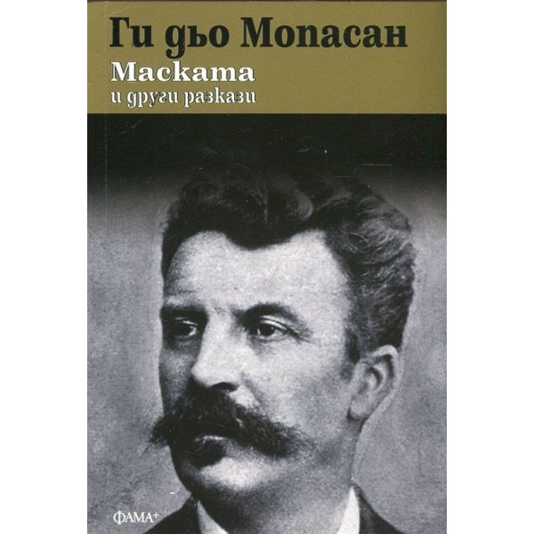 Маската и други разкази