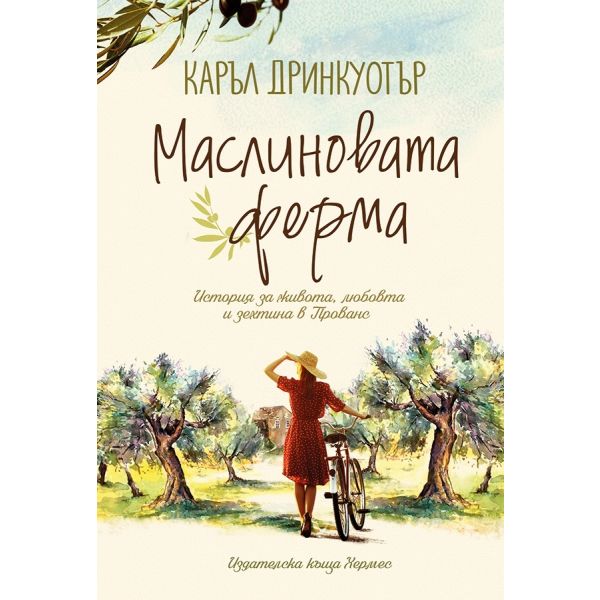 Маслиновата ферма