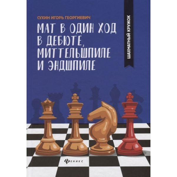 Мат в один ход в дебюте, миттельшпиле и эндшпиле. “Шахматный кружок“