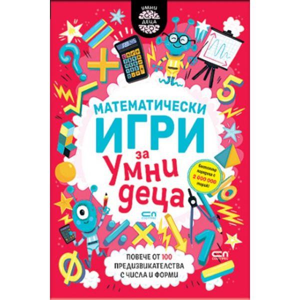 Математически игри за умни деца