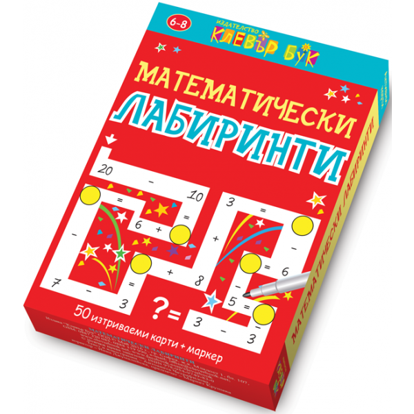 Математически лабиринти. Активни карти. 50 изтриваеми карти с маркер