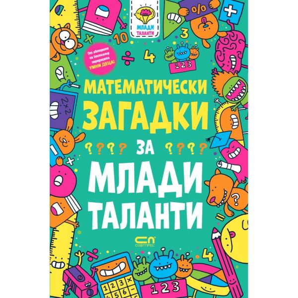 Математически загадки за млади таланти